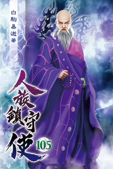 人族鎮守使105 封面