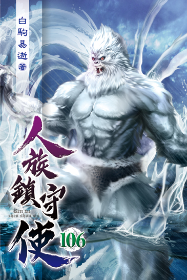 人族鎮守使106 封面