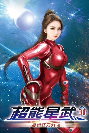 超能星武31 封面