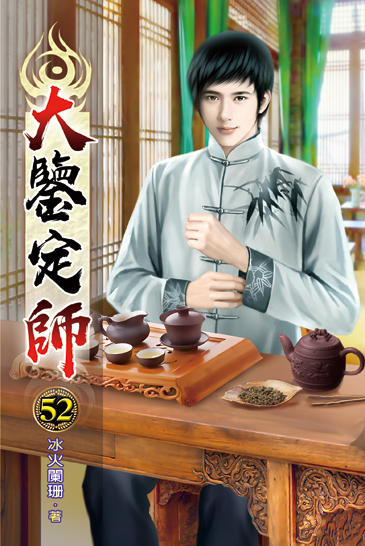大鑒定師52 封面