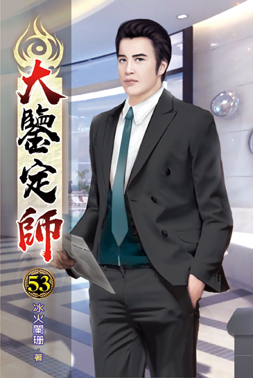 大鑒定師53 封面