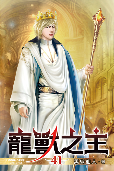 寵獸之主41 封面