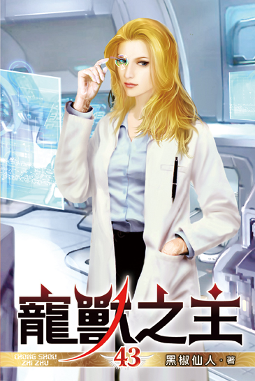 寵獸之主43 封面
