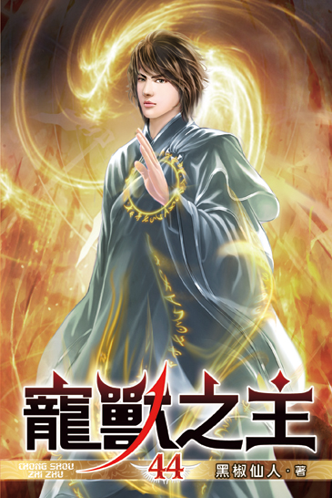寵獸之主44 封面