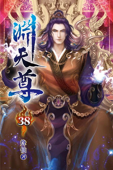 淵天尊38 封面