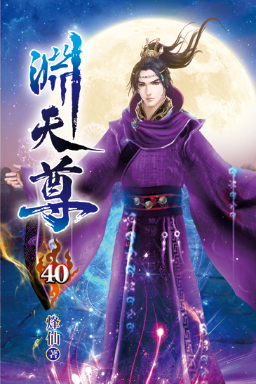 淵天尊40 封面