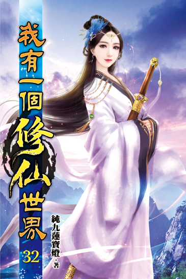 我有一個修仙世界32 封面