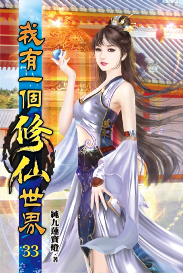 我有一個修仙世界33 封面