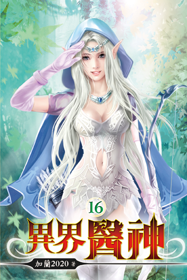 異界醫神16 封面