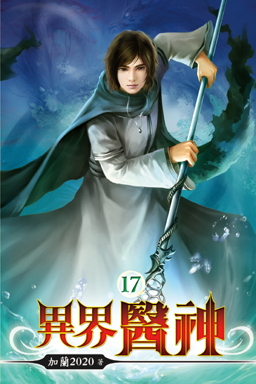 異界醫神17 封面