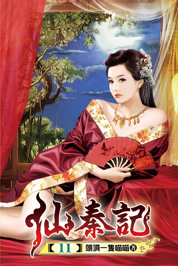 仙秦記11 封面