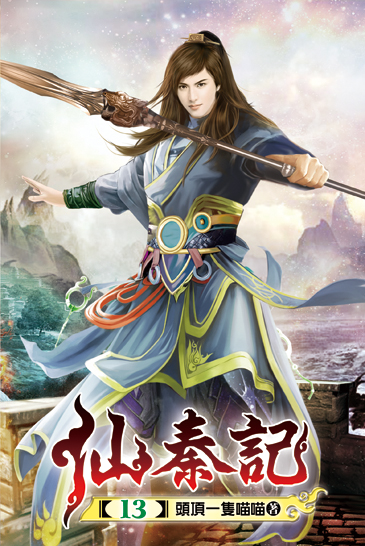 仙秦記13 封面