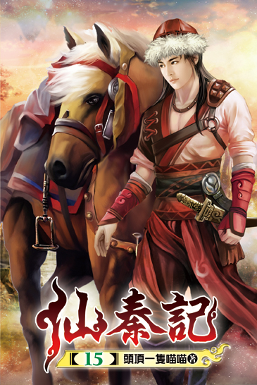 仙秦記15 封面