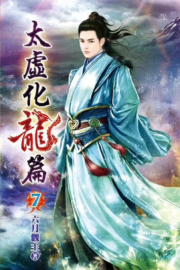 太虛化龍篇07 封面