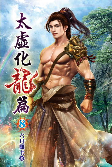 太虛化龍篇08 封面
