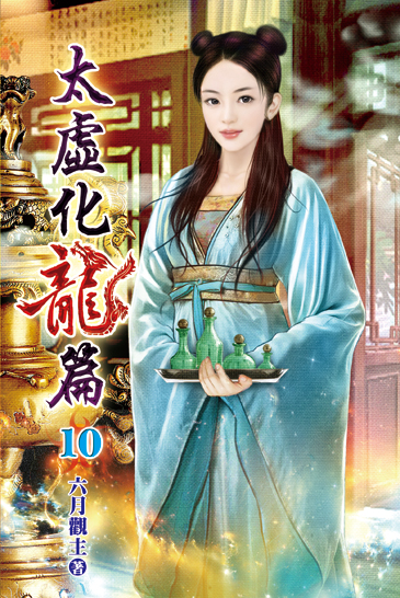 太虛化龍篇10 封面