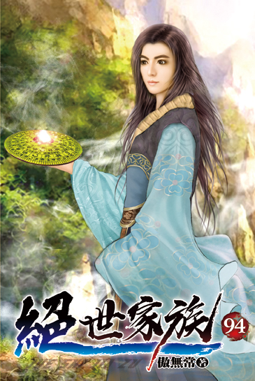 絕世家族94 封面