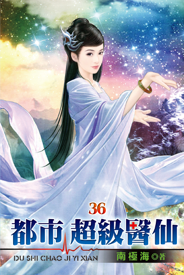 都市超級醫仙36 封面