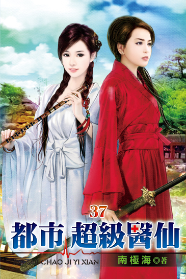 都市超級醫仙37 封面