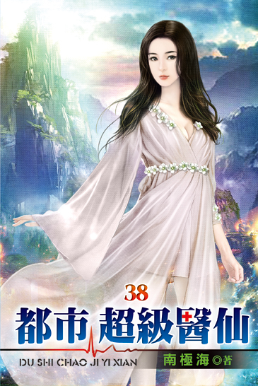 都市超級醫仙38 封面