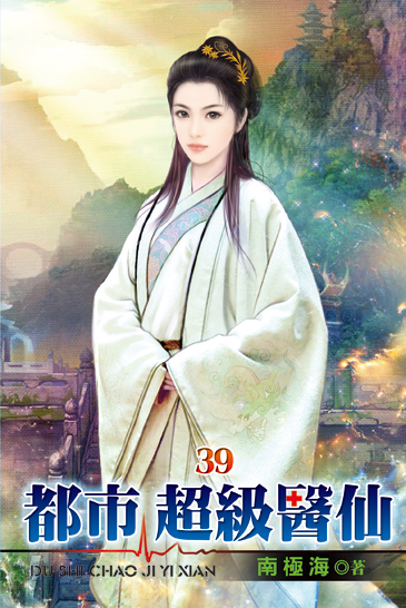 都市超級醫仙39 封面