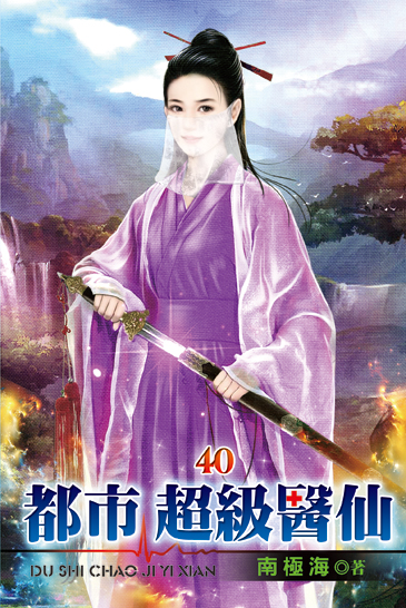 都市超級醫仙40 封面