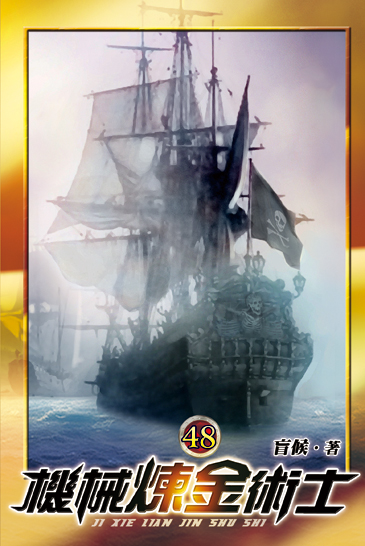 機械煉金術士48 封面