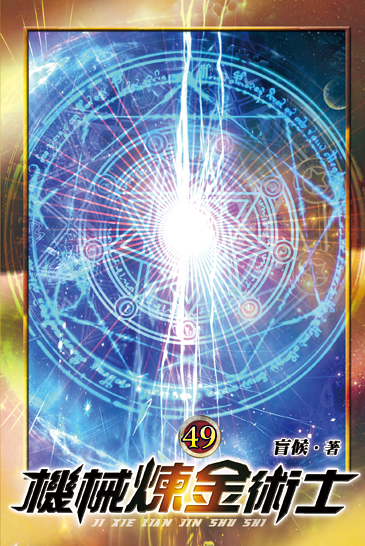 機械煉金術士49 封面