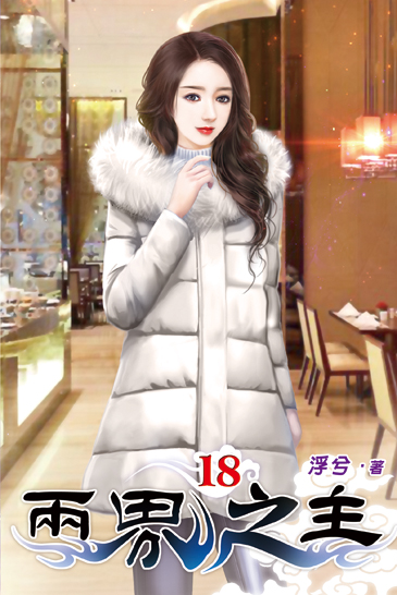 兩界之主18 封面