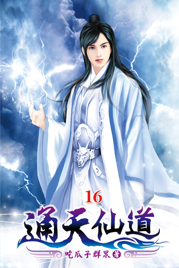 通天仙道16 封面