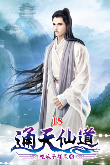 通天仙道18 封面