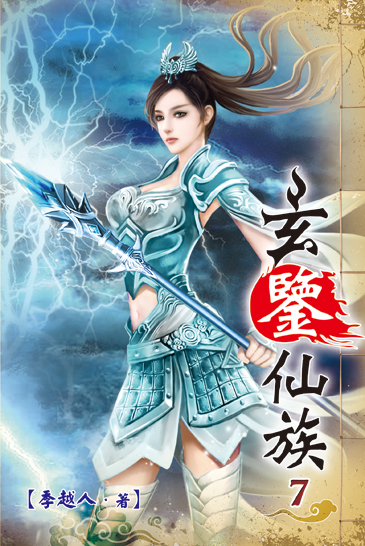 玄鑒仙族07 封面