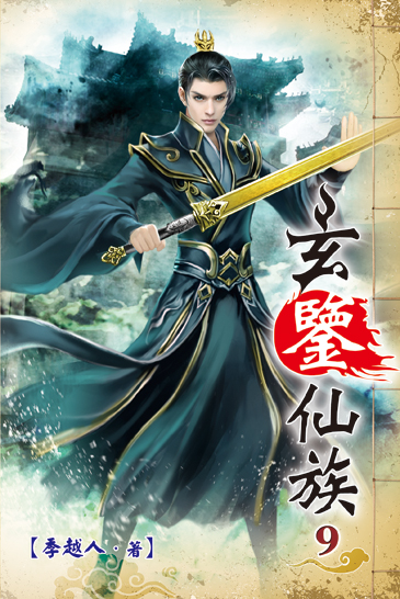 玄鑒仙族09 封面
