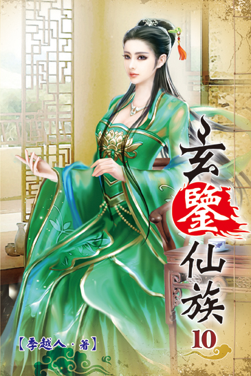 玄鑒仙族10 封面