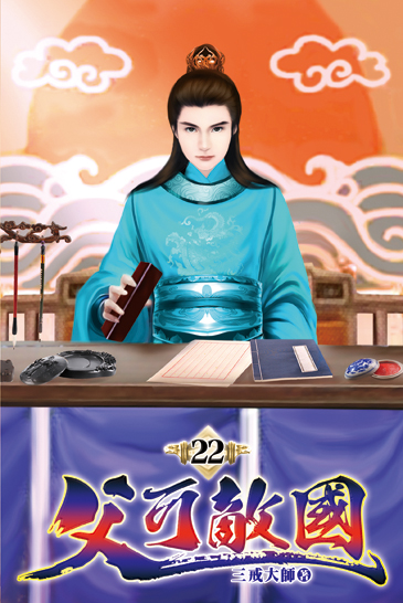 父可敵國22 封面