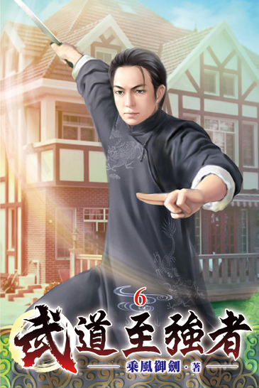 武道至強者06 封面