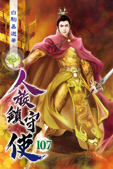 人族鎮守使107 封面