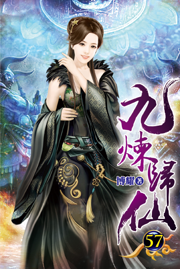 九煉歸仙57 封面