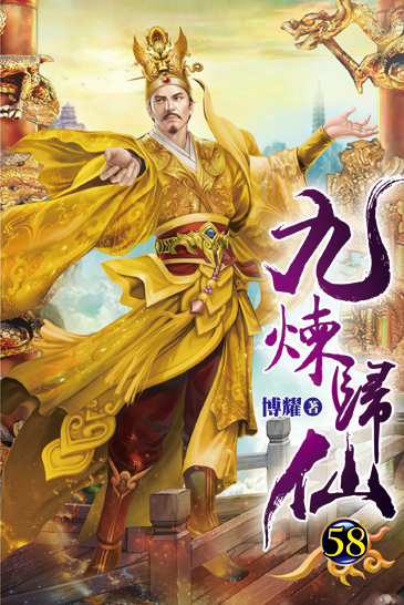 九煉歸仙58 封面