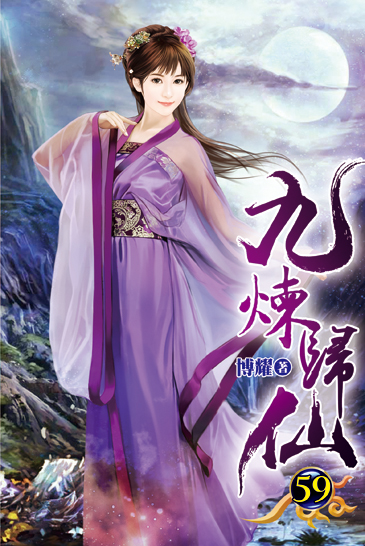 九煉歸仙59 封面