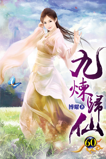 九煉歸仙60 封面