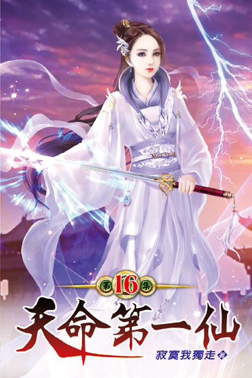 天命第一仙16 封面