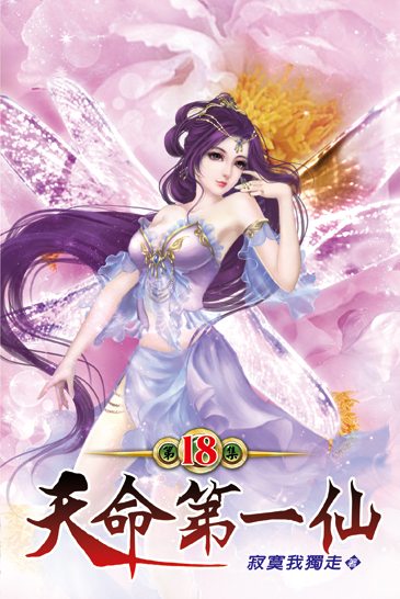 天命第一仙18 封面