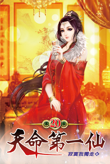 天命第一仙20 封面