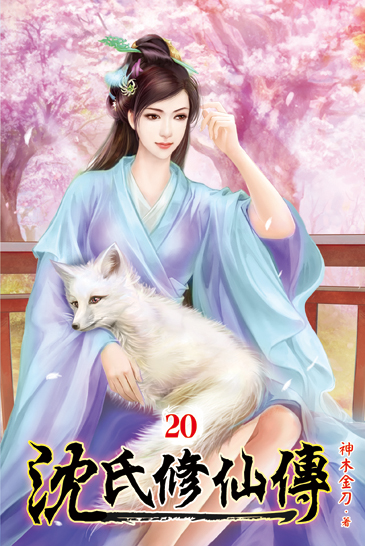 沈氏修仙傳20 封面