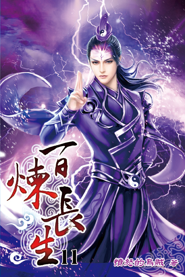 百煉長生11 封面