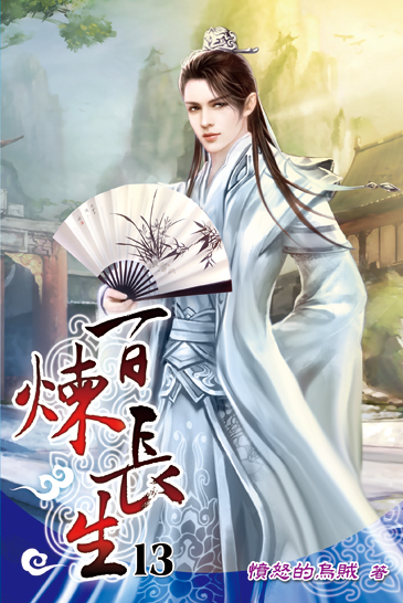 百煉長生13 封面
