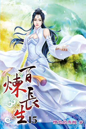 百煉長生15 封面