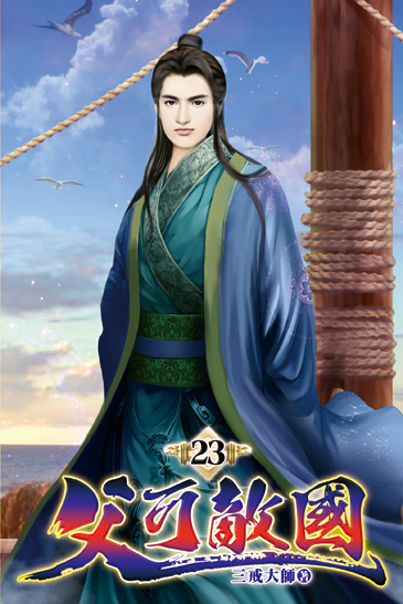 父可敵國23 封面