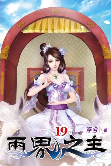 兩界之主19 封面